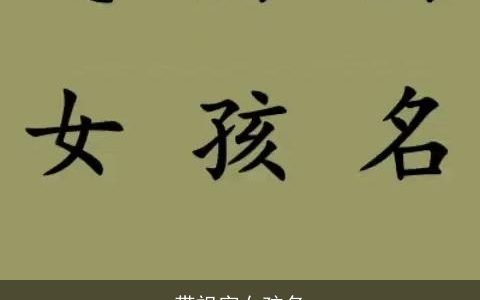 带祖字女孩名