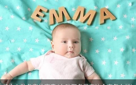 子心女孩名字的寓意(女孩取名用字这个字怎么样)