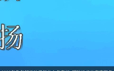 2023年兔年郎姓孩子起什么名字好 明眸皓齿的宝宝取名