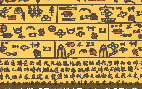 属木的男孩名字寓意好的字 属木男孩名字推荐