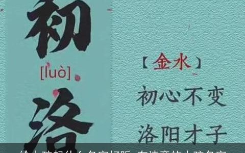 给小孩起什么名字好听 有诗意的小孩名字