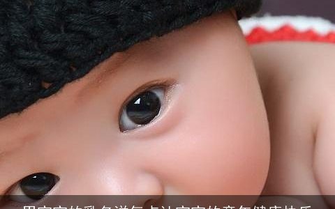 男宝宝的乳名洋气点让宝宝的童年健康快乐