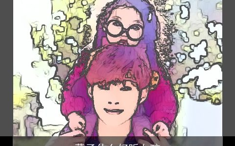 董子什么好听女孩