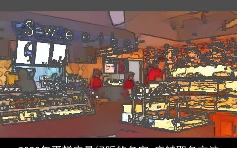 2023年蛋糕店最好听的名字 店铺取名方法