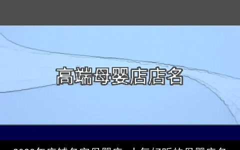2023年店铺名字母婴店 大气好听的母婴店名