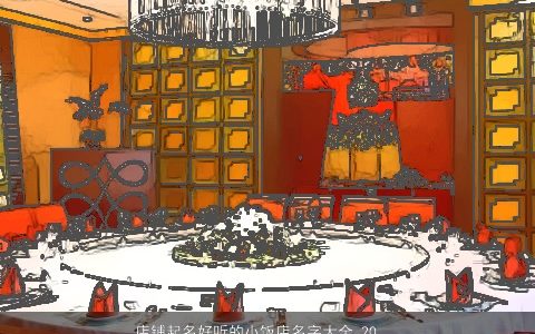 店铺起名好听的小饭店名字大全 2024有涵养好听的店铺饭店名字大全精选