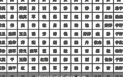 姓米的三个字的名字