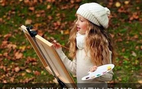 姓罗的女孩叫什么名字好姓罗的女孩子起名