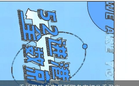 乔姓男孩名字最新取名字打分乔君义