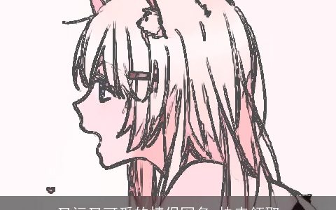 又污又可爱的情侣网名 快来领取