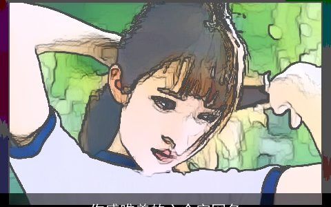 伤感唯美的六个字网名