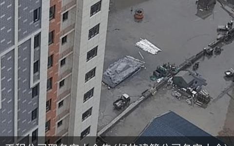 工程公司取名字大全集(好的建筑公司名字大全)