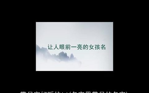 带月字好听的id(名字里带月的名字)