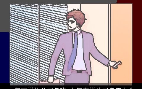 大气吉祥的公司名称 大气吉祥公司名字大全