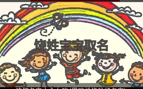 饶取名字大全女孩(男孩姓饶独特名字)