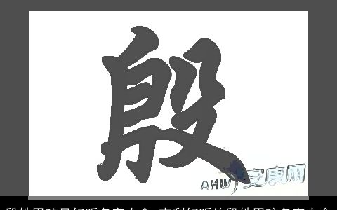 殷姓男孩最好听名字大全 吉利好听的殷姓男孩名字大全