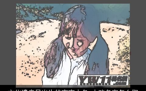 文化遗产日出生的宝宝小名 小孩名字怎么取