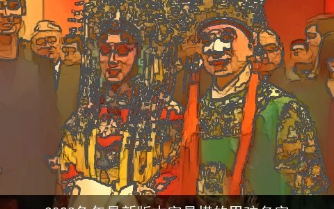 2023兔年最新版木字最搭的男孩名字