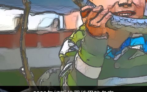 2023年好听的翟姓男孩名字