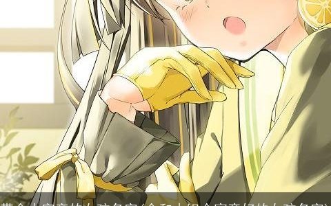 带金木字旁的女孩名字(金和木组合寓意好的女孩名字)