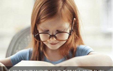 女孩名字澄的寓意(代表希望的女孩子名字)