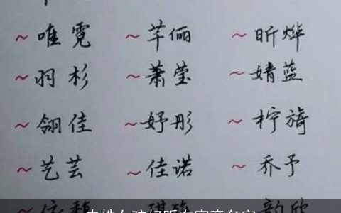 史姓女孩好听有寓意名字