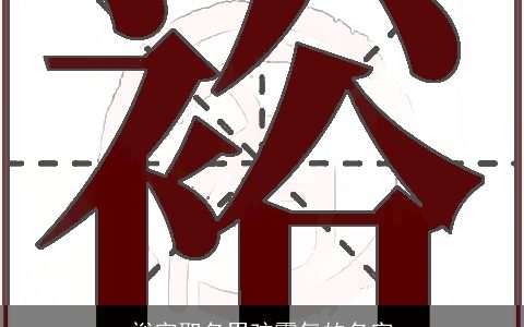 裕字取名男孩霸气的名字