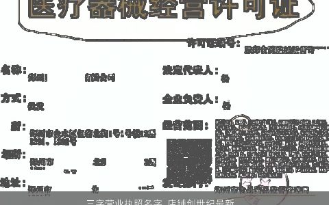 三字营业执照名字 店铺创世纪最新版名字大全 稀少新颖的店铺名字大全