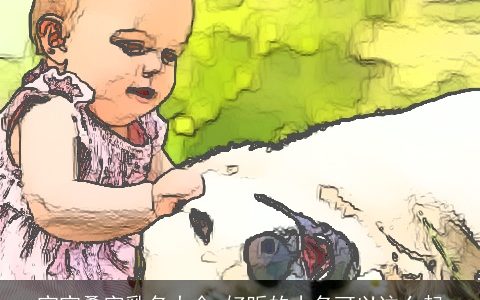 宝宝叠字乳名大全 好听的小名可以这么起