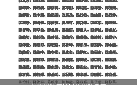 姓陈以昕字结尾的男孩名字