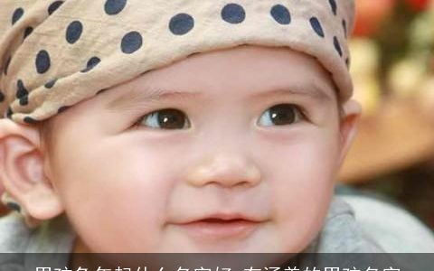 男孩兔年起什么名字好 有涵养的男孩名字