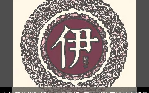 今年黄姓男孩取什么名字好 黄姓男孩五行缺金取名