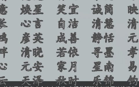 姓赵男孩取名大全出自诗经 有涵养新颖的赵姓男孩诗经名