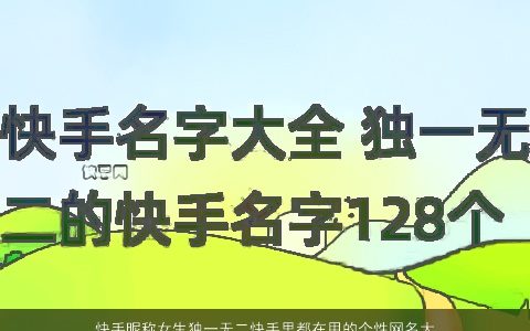 快手昵称女生独一无二快手里都在用的个性网名大全2024 独一无二个性的昵称女生网名名字精挑