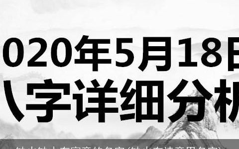 缺火缺木有寓意的名字(缺火有诗意男名字)