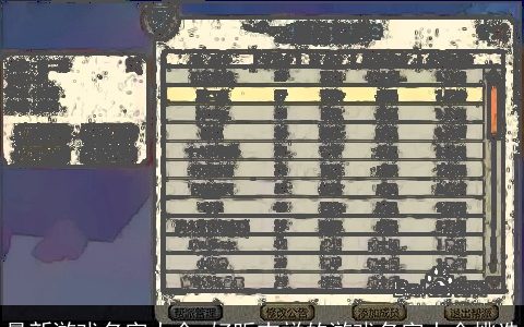 最新游戏名字大全 好听吉祥的游戏名字大全挑选