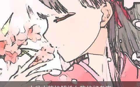 古风古韵的解姓女孩的好名字