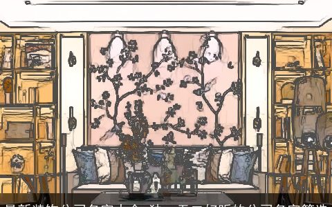 最新装饰公司名字大全 独一无二好听的公司名字筛选