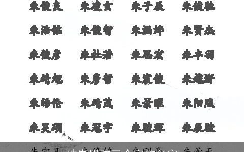 姓朱男孩三个字的名字