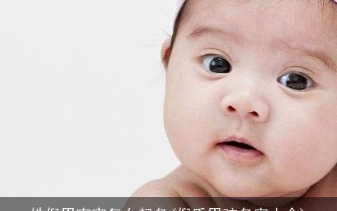 姓倪男宝宝怎么起名(倪氏男孩名字大全)