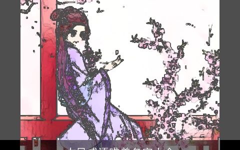 古风成语唯美名字大全