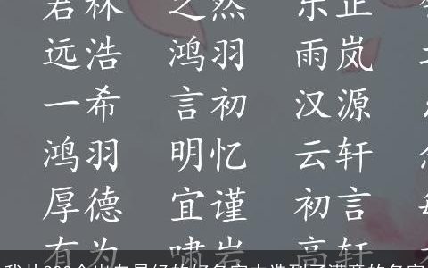 我从300个出自易经的好名字中选到了满意的名字