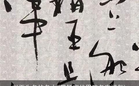 以玉为名的名人(带钰字的男孩名字洋气)