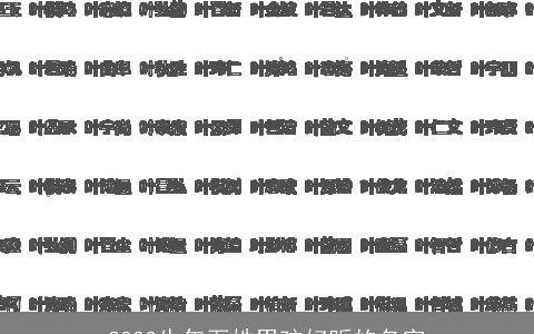 2023牛年石姓男孩好听的名字