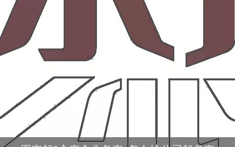 圆字起3个字企业名字 怎么给公司起名字