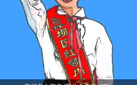 陈梓怎么取名(陈什么名字好听)