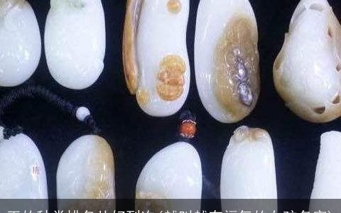 玉的种类排名从好到次(越叫越有福气的女孩名字)