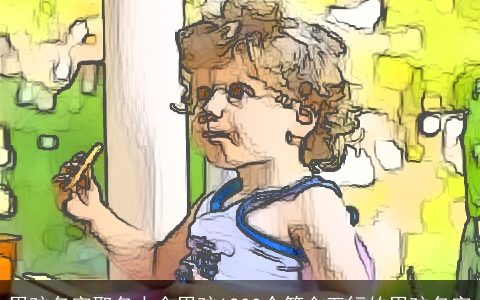 男孩名字取名大全男孩1200个符合五行的男孩名字