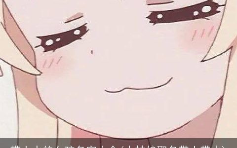 带土水的女孩名字大全(小姑娘取名带土带水)