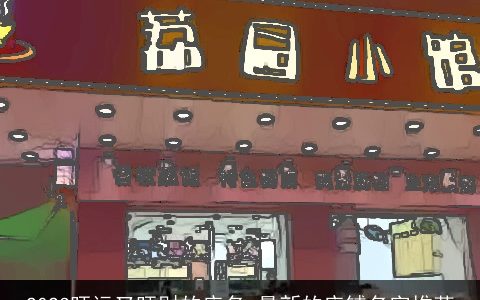 2023旺运又旺财的店名 最新的店铺名字推荐